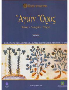Άγιον Όρος. Φύση - Λατρεία... 2