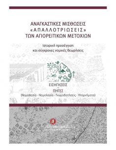 Αναγκαστικές μισθώσεις -...