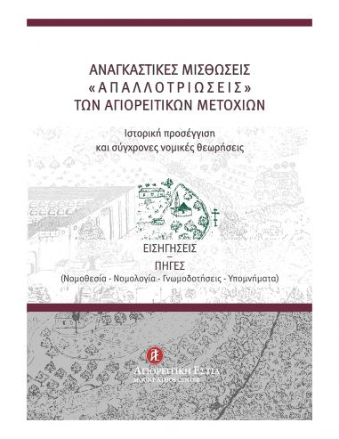 Αναγκαστικές μισθώσεις -... Αναγκαστικές μισθώσεις -...