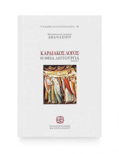 Καρδιακός Λόγος - Η Θεία Λειτουργία -... Καρδιακός Λόγος - Η Θεία Λειτουργία -...
