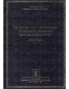 Το έργον του υμνογράφου...
