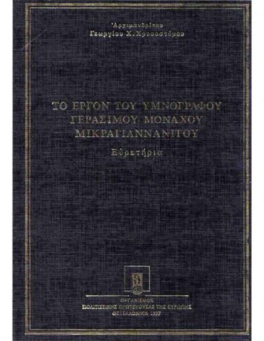 Το έργον του υμνογράφου Γεράσιμου... Το έργον του υμνογράφου Γεράσιμου...