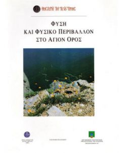 Φύση και φυσικό περιβάλλον...