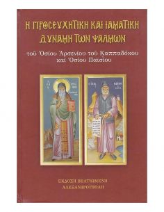 Η προσευχητική και ιαματική...