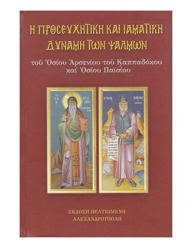 Η προσευχητική και ιαματική δύναμη...