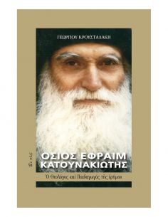 Όσιος Εφραίμ Κατουνακιώτης