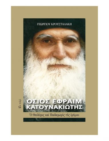 Όσιος Εφραίμ Κατουνακιώτης