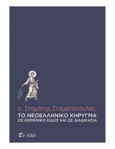 Το νεοελληνικό κήρυγμα ως...