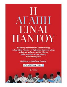 Η αγάπη είναι παντού