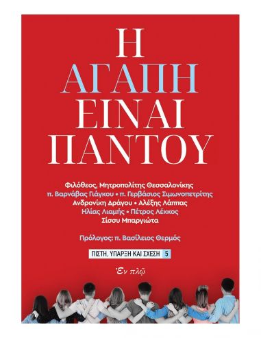 Η αγάπη είναι παντού