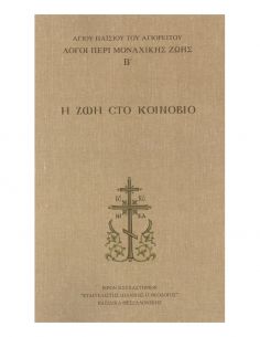 Λόγοι περί μοναχικής ζωής...