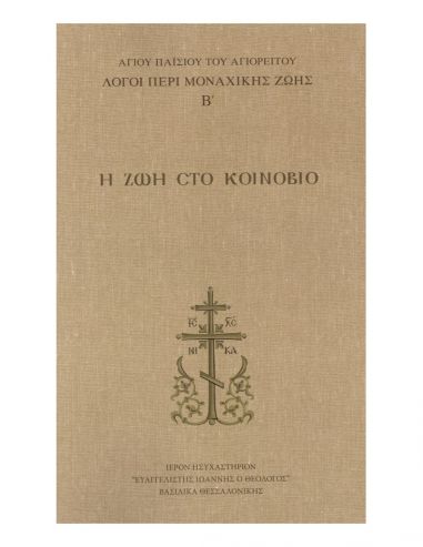 Λόγοι περί μοναχικής ζωής Β΄- Η ζωή... Λόγοι περί μοναχικής ζωής Β΄- Η ζωή...