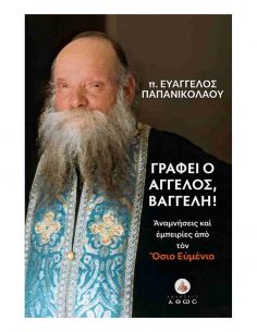 Γράφει ο άγγελος, Βαγγέλη!