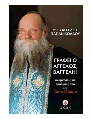 Γράφει ο άγγελος, Βαγγέλη!