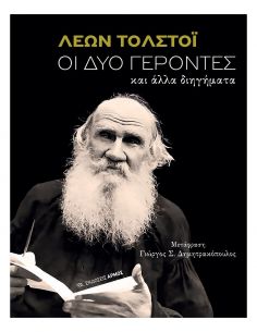 Οι δύο γέροντες και άλλα...