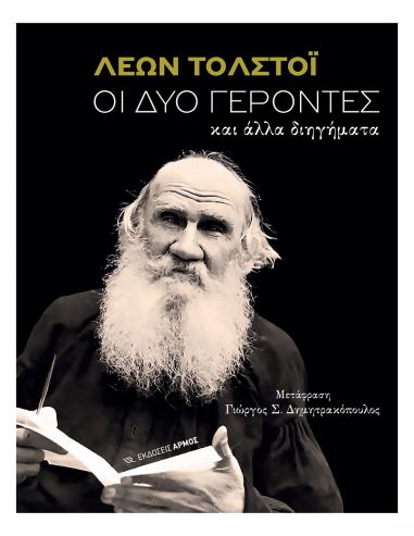 Οι δύο γέροντες και άλλα διηγήματα