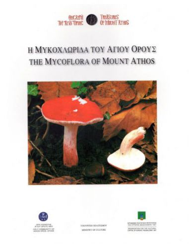 Η μυκοχλωρίδα του Αγίου Όρους / The... Η μυκοχλωρίδα του Αγίου Όρους / The...