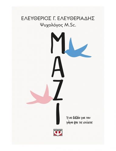Μαζί - Ένα βιβλίο για τον γάμο και... Μαζί - Ένα βιβλίο για τον γάμο και...