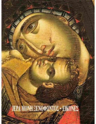 Ιερά Μονή Ξενοφώντος - Εικόνες Ιερά Μονή Ξενοφώντος - Εικόνες