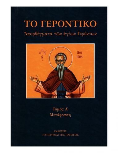 Το Γεροντικό - Αποφθέγματα των Αγίων... Το Γεροντικό - Αποφθέγματα των Αγίων...