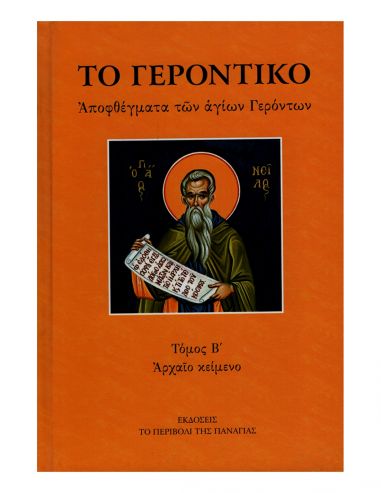 Το Γεροντικό - Αποφθέγματα των Αγίων...