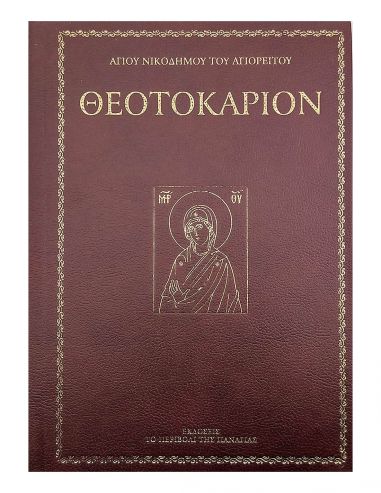 Θεοτοκάριον ~ Αγίου Νικοδήμου του... Θεοτοκάριον ~ Αγίου Νικοδήμου του...