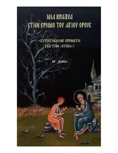 Μια βραδυά στην έρημο του Αγίου Όρους Μια βραδυά στην έρημο του Αγίου Όρους