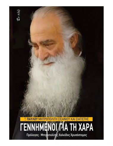 Γεννημένοι για τη χαρά