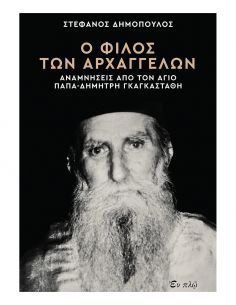 Ο φίλος των Αρχαγγέλων