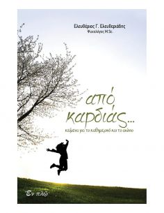 Από καρδιάς...