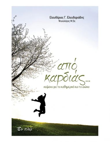 Από καρδιάς...