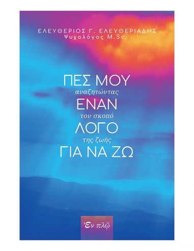 Πες μου έναν λόγο για να ζω