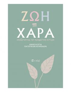 Ζωή «ίσον» χαρά