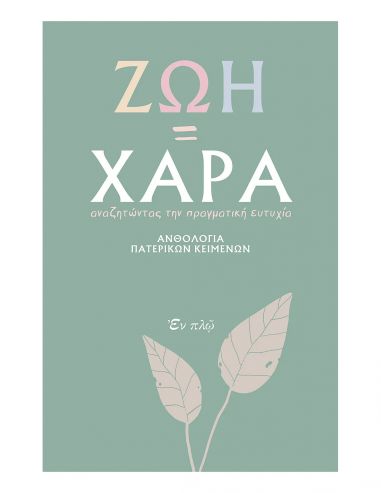 Ζωή «ίσον» χαρά