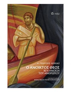 Ο ανοικτός Θεός κι η άνοιξη...