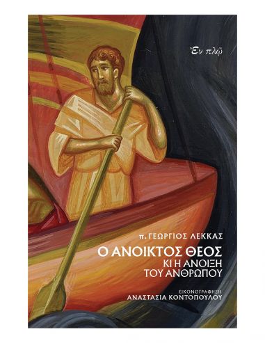 Ο ανοικτός Θεός κι η άνοιξη του ανθρώπου