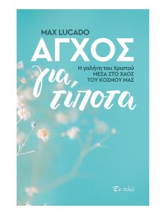 Άγχος για τίποτα