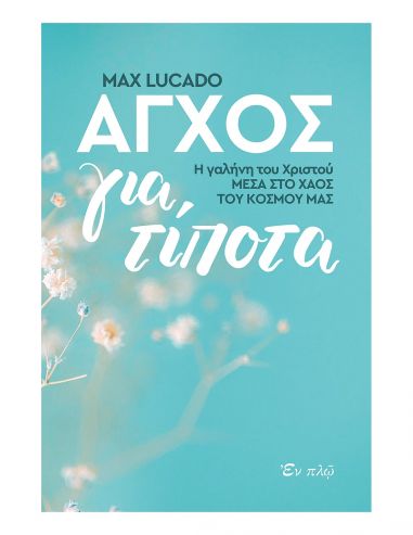 Άγχος για τίποτα