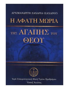 Η ΑΦΑΤΗ ΜΩΡΙΑ ΤΗΣ ΑΓΑΠΗΣ...