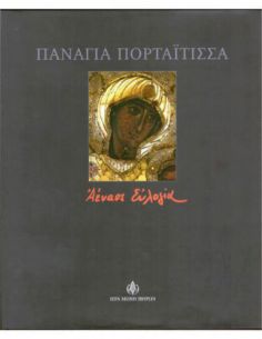 Παναγία Πορταΐτισσα -...