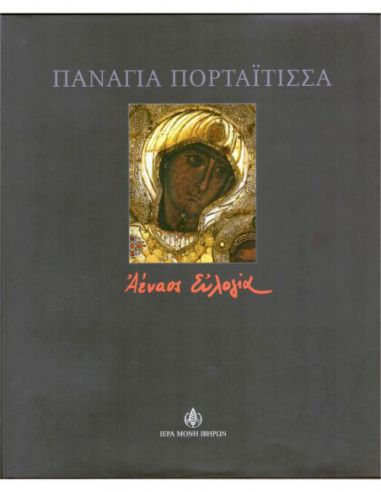 Παναγία Πορταΐτισσα - αέναος ευλογία Παναγία Πορταΐτισσα - αέναος ευλογία