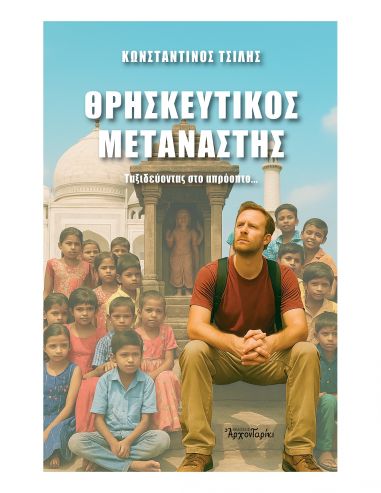 Θρησκευτικός Μετανάστης