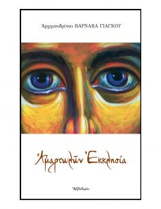 Αμαρτωλών Εκκλησία