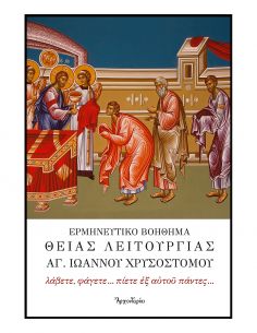 Ερμηνευτικό Βοήθημα Θείας...