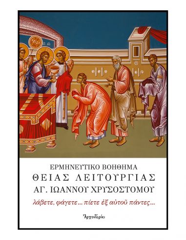 Ερμηνευτικό Βοήθημα Θείας Λειτουργίας...