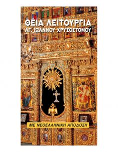 Θεία Λειτουργία με...