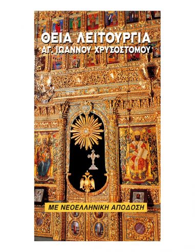 Θεία Λειτουργία με Νεοελληνική Απόδοση