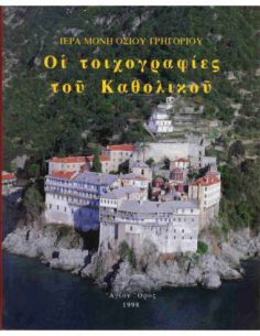 Ιερά Μονή Οσίου Γρηγορίου -...