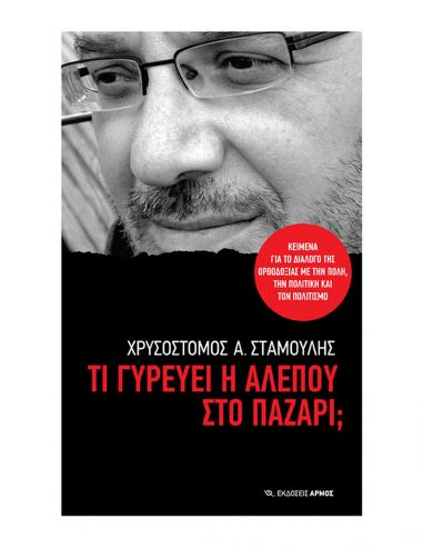 Τι γυρεύει η αλεπού στο παζάρι Τι γυρεύει η αλεπού στο παζάρι