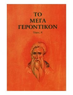 Το Μέγα Γεροντικόν - Τόμος Α’